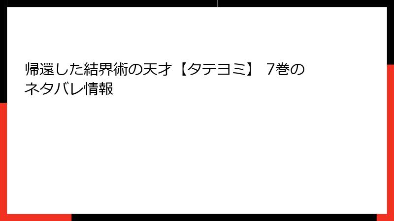 帰還した結界術の天才【タテヨミ】 7巻のネタバレ情報