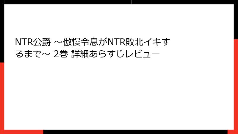 NTR公爵 ～傲慢令息がNTR敗北イキするまで～ 2巻 詳細あらすじレビュー