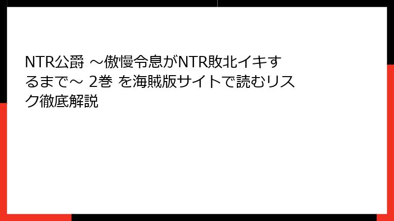 NTR公爵 ～傲慢令息がNTR敗北イキするまで～ 2巻 を海賊版サイトで読むリスク徹底解説