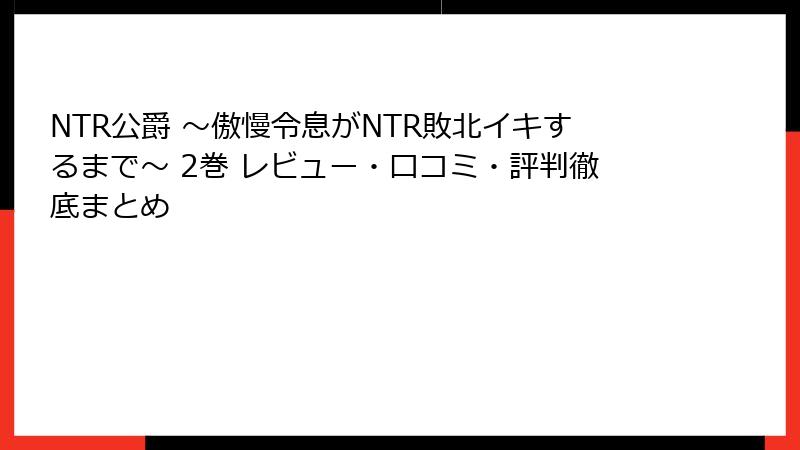 NTR公爵 ～傲慢令息がNTR敗北イキするまで～ 2巻 レビュー・口コミ・評判徹底まとめ