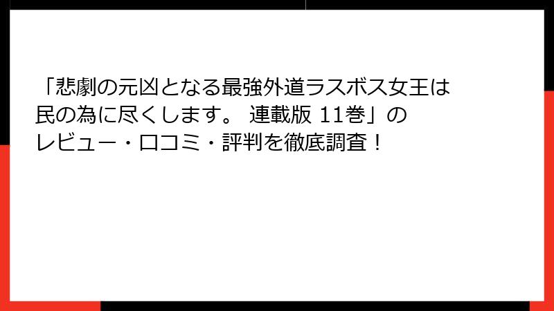 「悲劇の元凶となる最強外道ラスボス女王は民の為に尽くします。 連載版 11巻」のレビュー・口コミ・評判を徹底調査！