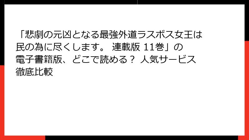 「悲劇の元凶となる最強外道ラスボス女王は民の為に尽くします。 連載版 11巻」の電子書籍版、どこで読める？ 人気サービス徹底比較