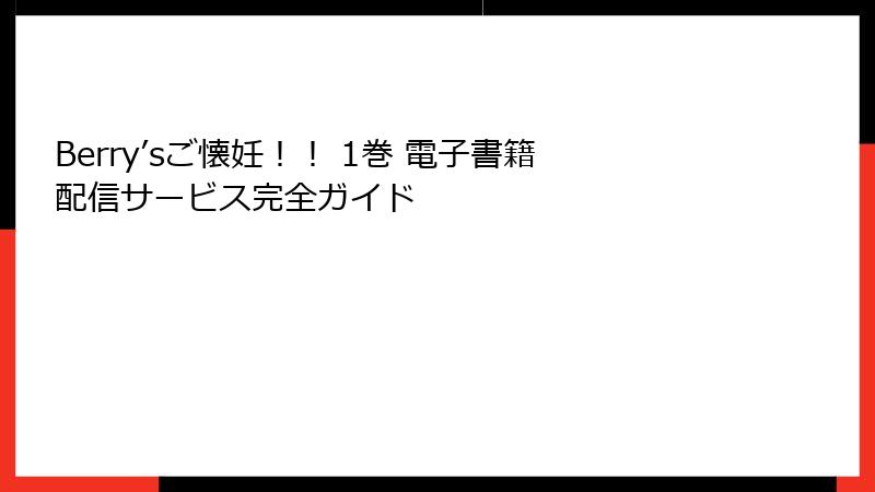 Berry’sご懐妊！！ 1巻 電子書籍配信サービス完全ガイド