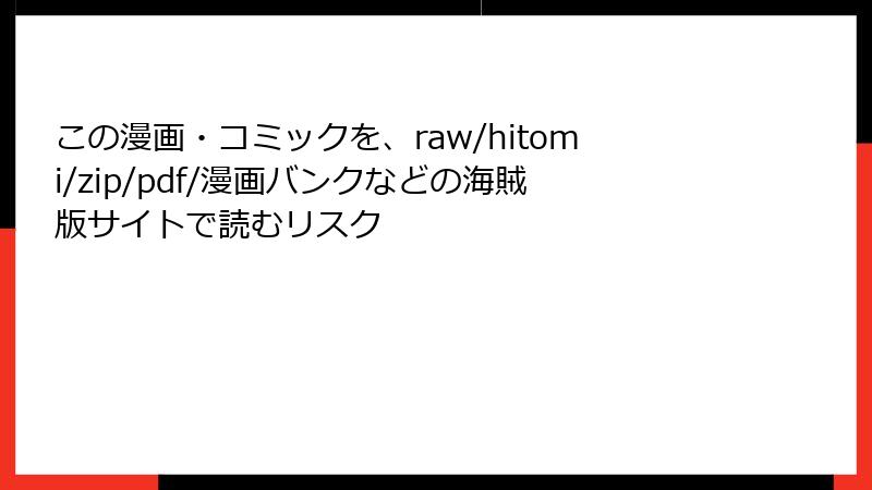 この漫画・コミックを、raw/hitomi/zip/pdf/漫画バンクなどの海賊版サイトで読むリスク