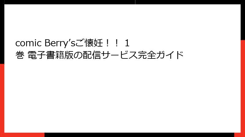 comic Berry’sご懐妊！！ 1巻 電子書籍版の配信サービス完全ガイド
