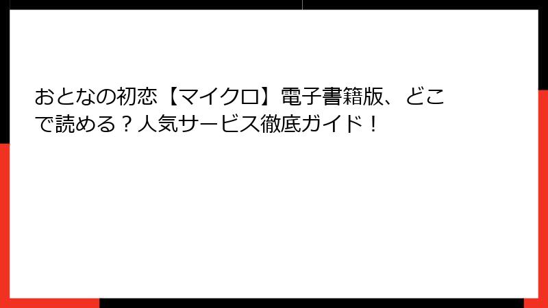 おとなの初恋【マイクロ】電子書籍版、どこで読める？人気サービス徹底ガイド！