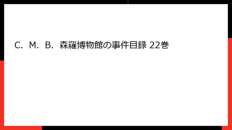 C．M．B．森羅博物館の事件目録 22巻