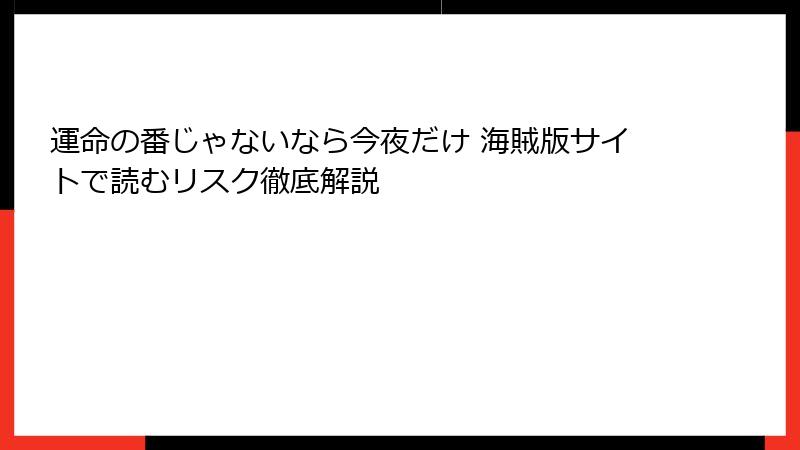 運命の番じゃないなら今夜だけ 海賊版サイトで読むリスク徹底解説