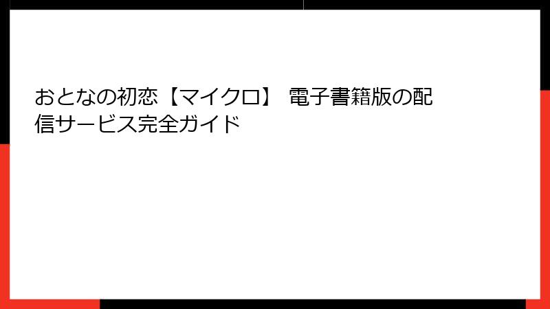 おとなの初恋【マイクロ】 電子書籍版の配信サービス完全ガイド