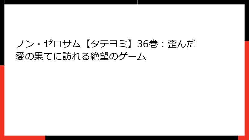ノン・ゼロサム【タテヨミ】36巻：歪んだ愛の果てに訪れる絶望のゲーム