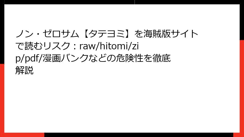 ノン・ゼロサム【タテヨミ】を海賊版サイトで読むリスク：raw/hitomi/zip/pdf/漫画バンクなどの危険性を徹底解説