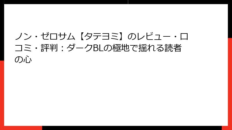 ノン・ゼロサム【タテヨミ】のレビュー・口コミ・評判：ダークBLの極地で揺れる読者の心