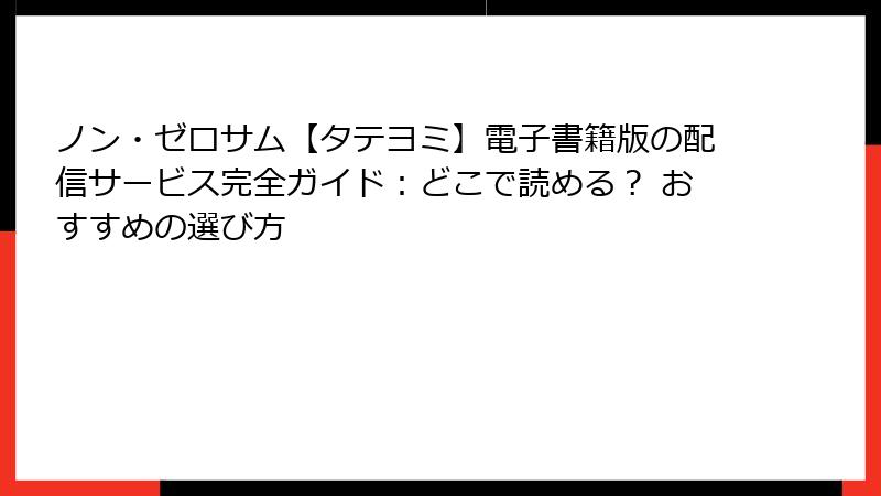 ノン・ゼロサム【タテヨミ】電子書籍版の配信サービス完全ガイド：どこで読める？ おすすめの選び方