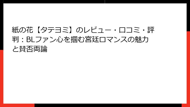 紙の花【タテヨミ】のレビュー・口コミ・評判：BLファン心を掴む宮廷ロマンスの魅力と賛否両論