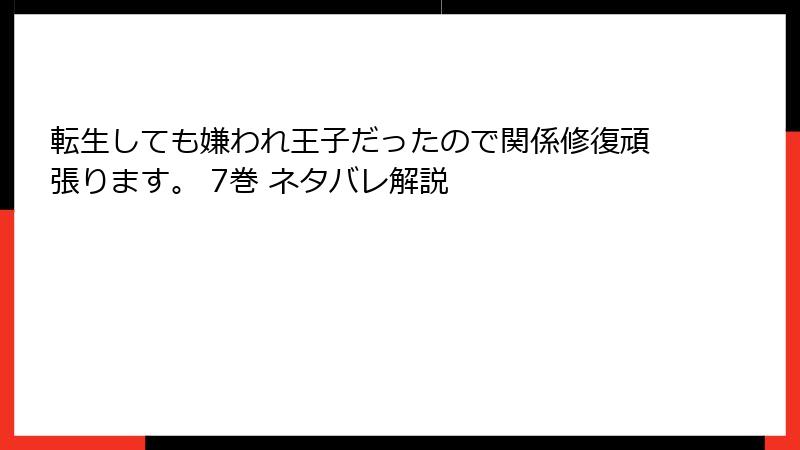 転生しても嫌われ王子だったので関係修復頑張ります。 7巻 ネタバレ解説