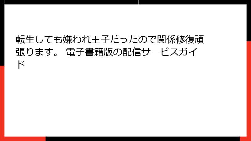 転生しても嫌われ王子だったので関係修復頑張ります。 電子書籍版の配信サービスガイド