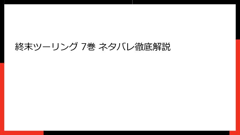 終末ツーリング 7巻 ネタバレ徹底解説