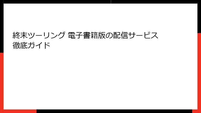 終末ツーリング 電子書籍版の配信サービス徹底ガイド