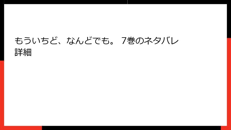 もういちど、なんどでも。 7巻のネタバレ詳細