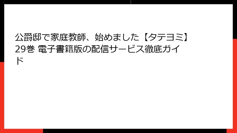 公爵邸で家庭教師、始めました【タテヨミ】29巻 電子書籍版の配信サービス徹底ガイド