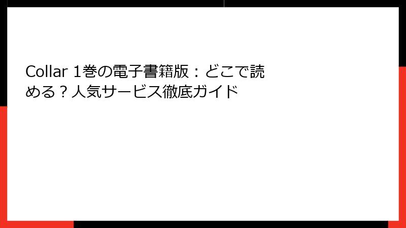 Collar 1巻の電子書籍版：どこで読める？人気サービス徹底ガイド