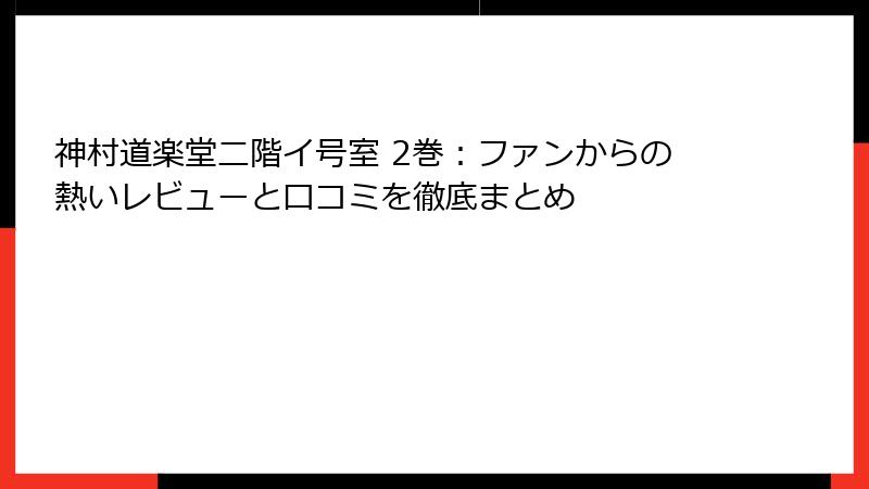 神村道楽堂二階イ号室 2巻：ファンからの熱いレビューと口コミを徹底まとめ