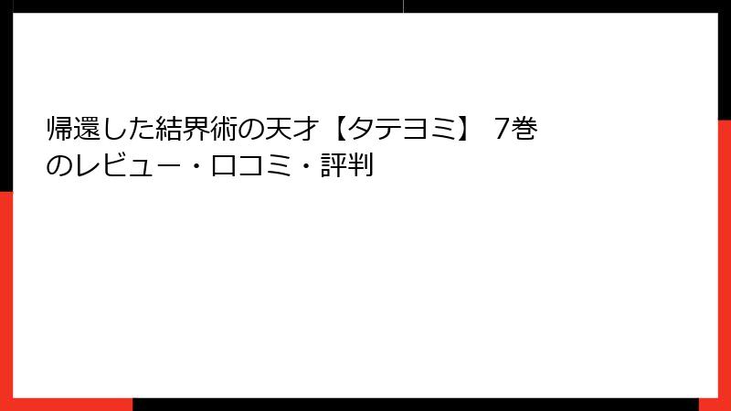 帰還した結界術の天才【タテヨミ】 7巻 のレビュー・口コミ・評判