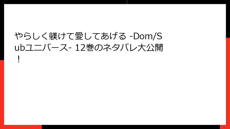 やらしく躾けて愛してあげる -Dom/Subユニバース- 12巻のネタバレ大公開！
