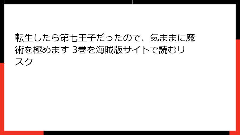 転生したら第七王子だったので、気ままに魔術を極めます 3巻を海賊版サイトで読むリスク