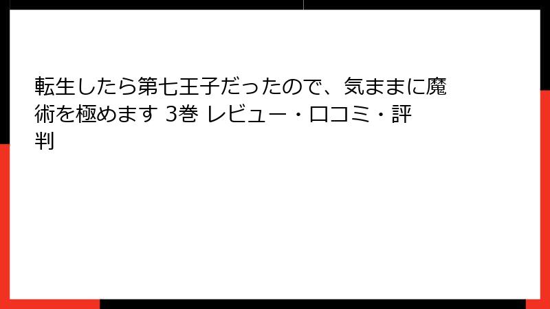 転生したら第七王子だったので、気ままに魔術を極めます 3巻 レビュー・口コミ・評判