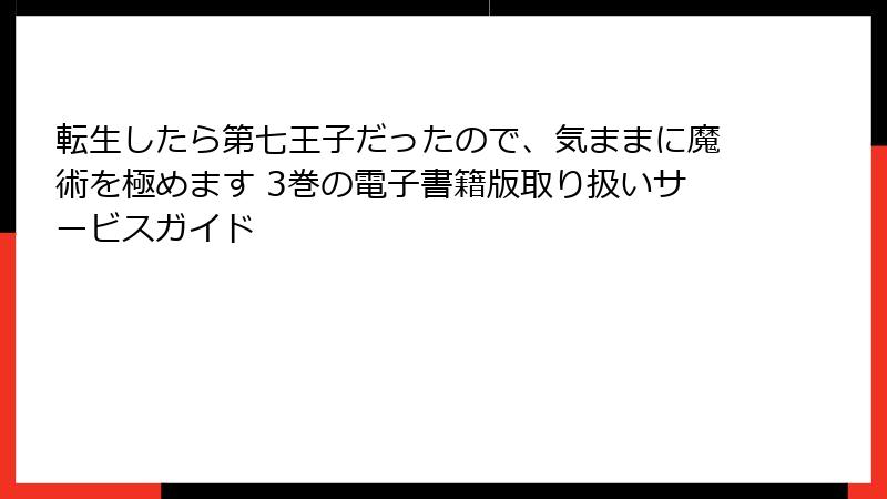 転生したら第七王子だったので、気ままに魔術を極めます 3巻の電子書籍版取り扱いサービスガイド