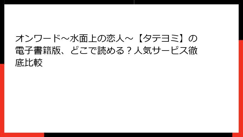 オンワード～水面上の恋人～【タテヨミ】の電子書籍版、どこで読める？人気サービス徹底比較
