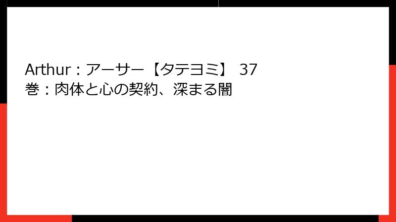 Arthur：アーサー【タテヨミ】 37巻：肉体と心の契約、深まる闇
