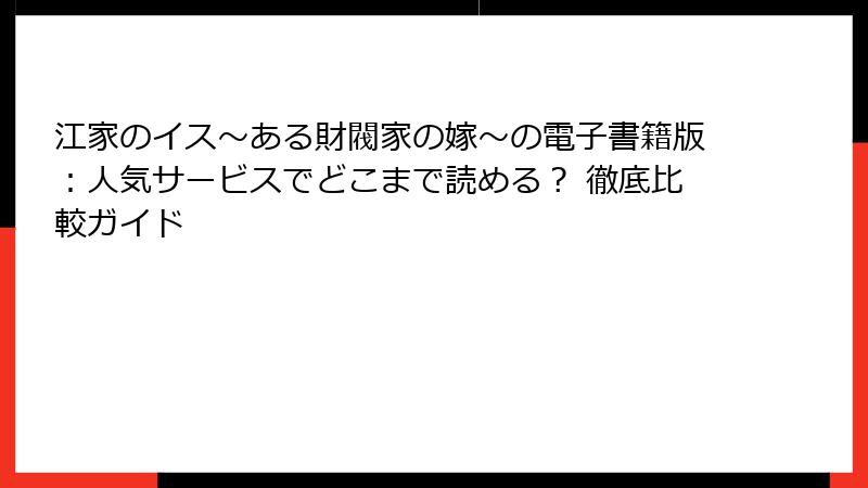 江家のイス～ある財閥家の嫁～の電子書籍版：人気サービスでどこまで読める？ 徹底比較ガイド