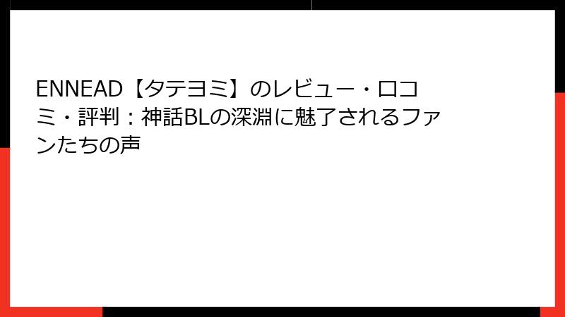 ENNEAD【タテヨミ】のレビュー・口コミ・評判：神話BLの深淵に魅了されるファンたちの声