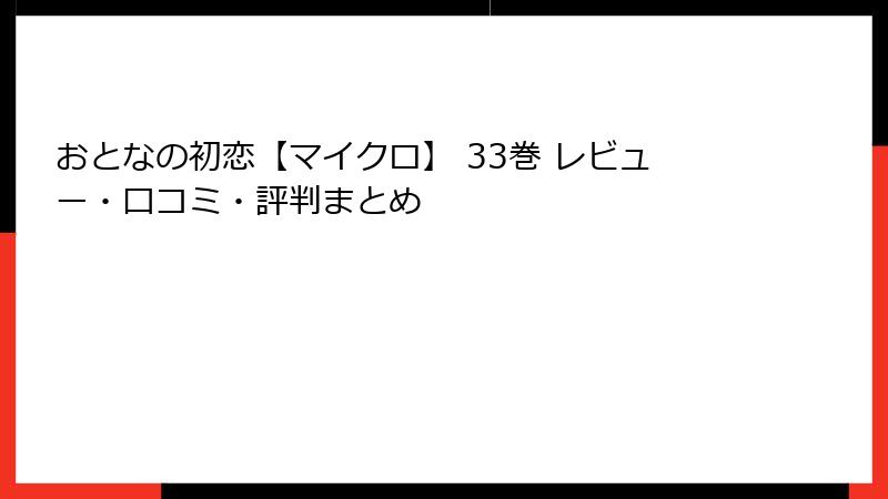 おとなの初恋【マイクロ】 33巻 レビュー・口コミ・評判まとめ