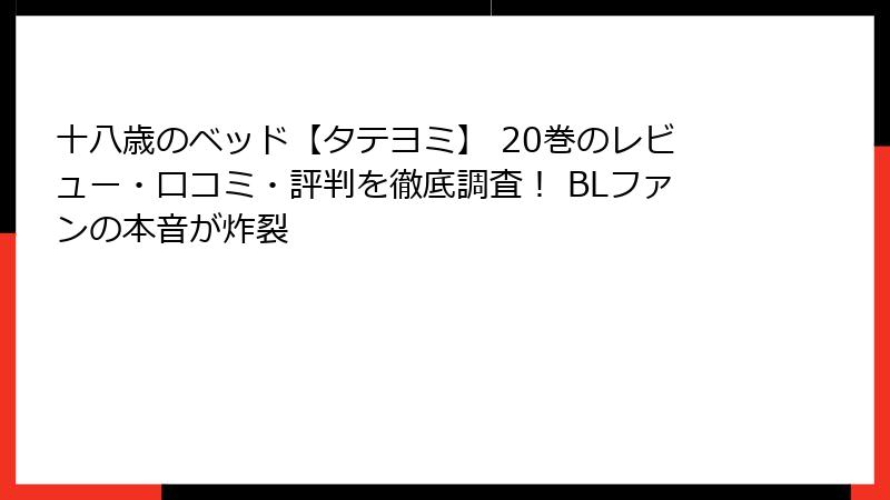 十八歳のベッド【タテヨミ】 20巻のレビュー・口コミ・評判を徹底調査！ BLファンの本音が炸裂