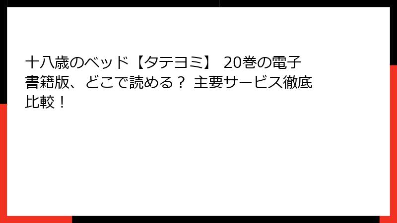 十八歳のベッド【タテヨミ】 20巻の電子書籍版、どこで読める？ 主要サービス徹底比較！