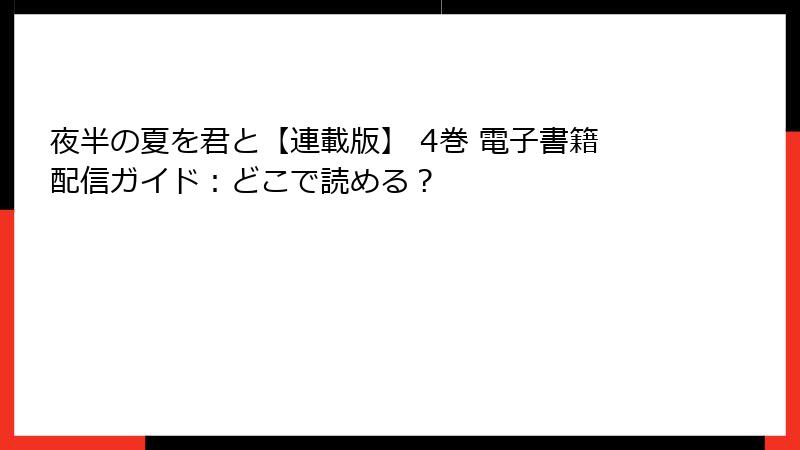 夜半の夏を君と【連載版】 4巻 電子書籍配信ガイド：どこで読める？
