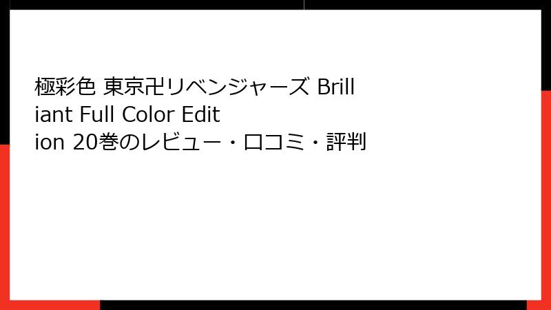 極彩色 東京卍リベンジャーズ Brilliant Full Color Edition 20巻のレビュー・口コミ・評判