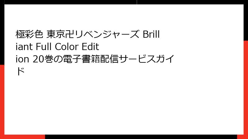 極彩色 東京卍リベンジャーズ Brilliant Full Color Edition 20巻の電子書籍配信サービスガイド