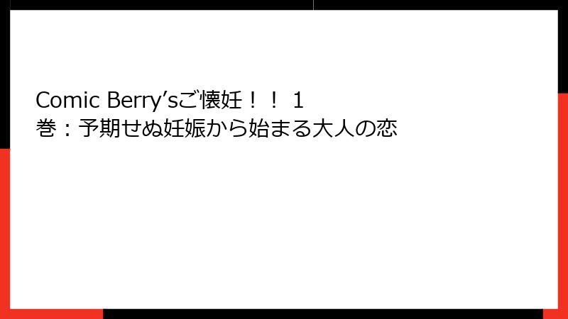 Comic Berry’sご懐妊！！ 1巻：予期せぬ妊娠から始まる大人の恋