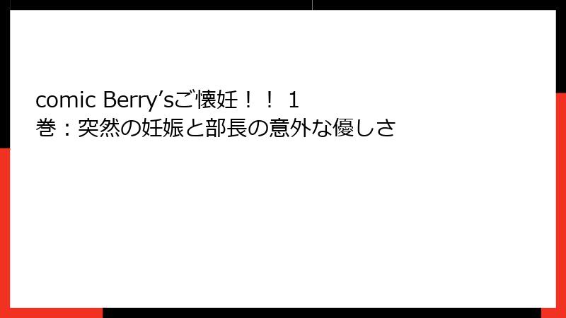 comic Berry’sご懐妊！！ 1巻：突然の妊娠と部長の意外な優しさ