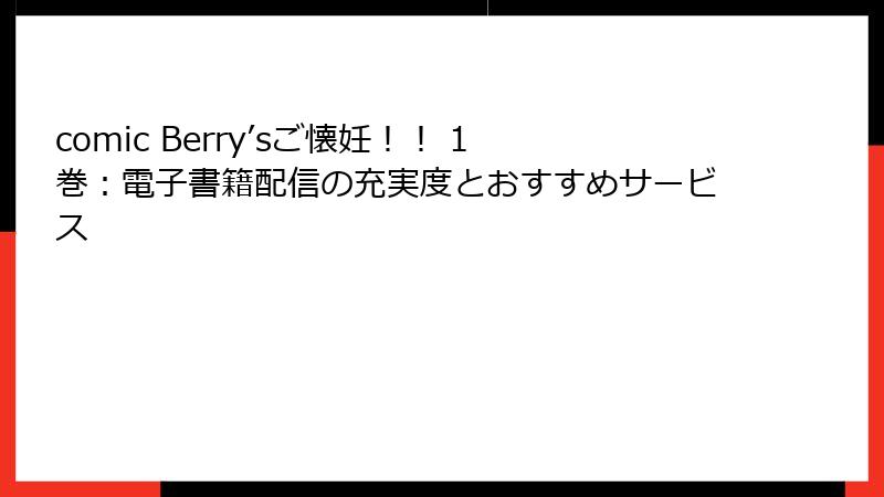 comic Berry’sご懐妊！！ 1巻：電子書籍配信の充実度とおすすめサービス