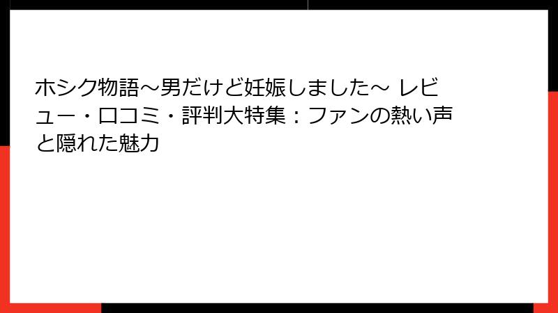 ホシク物語～男だけど妊娠しました～ レビュー・口コミ・評判大特集：ファンの熱い声と隠れた魅力