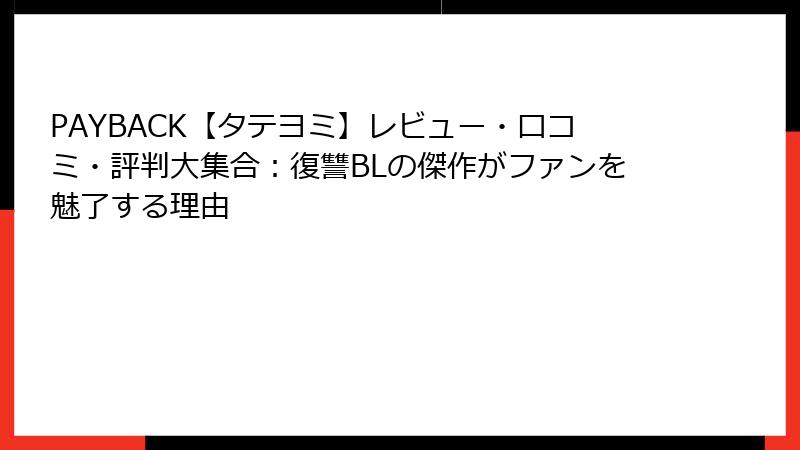 PAYBACK【タテヨミ】レビュー・口コミ・評判大集合：復讐BLの傑作がファンを魅了する理由