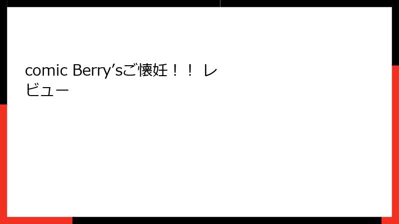 comic Berry’sご懐妊！！ レビュー