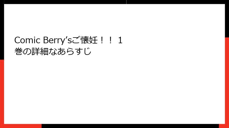 Comic Berry’sご懐妊！！ 1巻の詳細なあらすじ