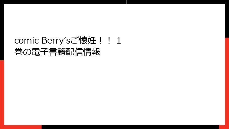comic Berry’sご懐妊！！ 1巻の電子書籍配信情報
