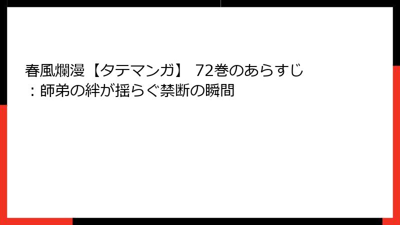 春風爛漫【タテマンガ】 72巻のあらすじ：師弟の絆が揺らぐ禁断の瞬間